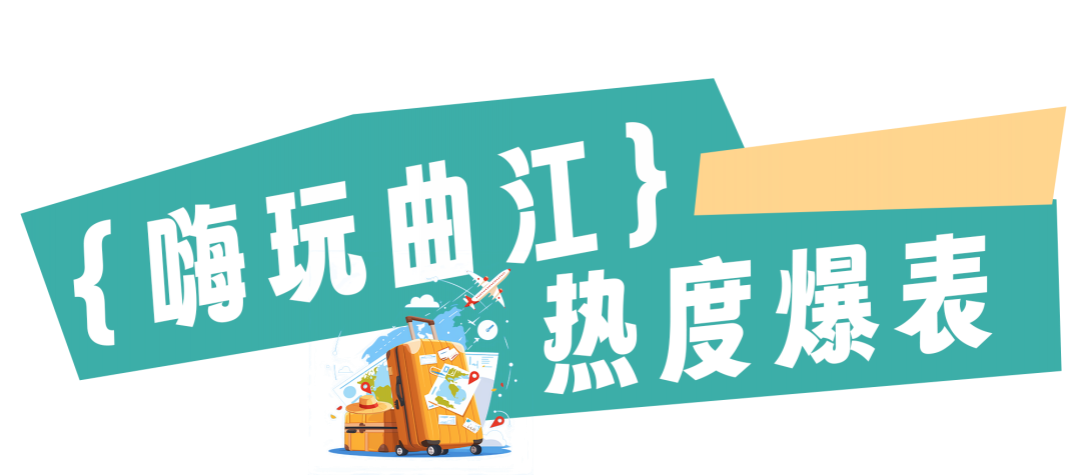 曲江國慶到底有多火?一組數據展示曲江國慶熱度